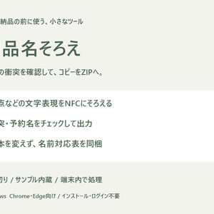 納品名そろえ｜NFC正規化・名前衝突確認付きコピーZIP