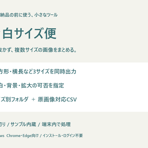 余白サイズ便｜画像を切らずに3サイズ展開・一覧付きZIP