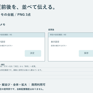 比較メモの台紙｜変更前後・全体と拡大を並べるPNG3点