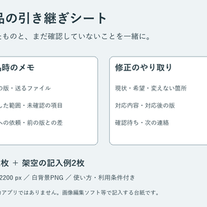納品の引き継ぎシート｜納品・修正の記入用PNG台紙2種