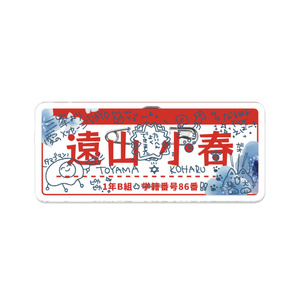 遠山小春の名札(ラクガキver)