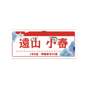 遠山小春の名札