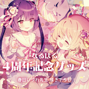 なるはる４周年記念グッズ