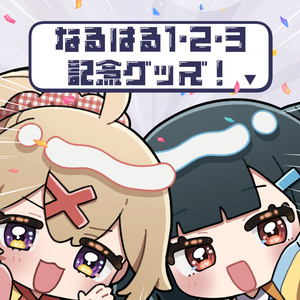 なるはる1・2・3記念グッズ