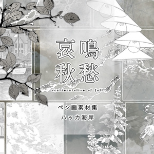 ペン画素材集『哀鳴秋愁』