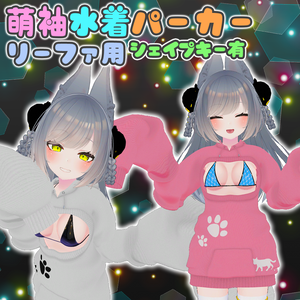 【リーファ用】萌袖水着パーカー