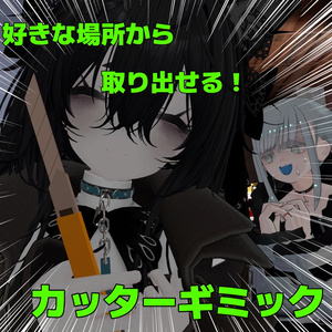 【free/無料】好きな場所から取り出せるカッターギミック