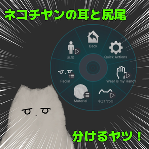 ※サポート終了※【free/無料】ネコチヤンのみみとしっぽ分けるヤツ #ネコチヤン3D