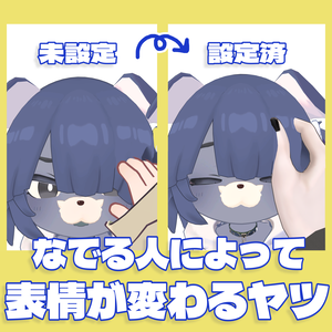 【free/無料】なでる人によって表情が変わるヤツ【MA対応】