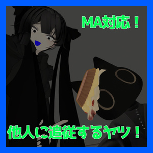 【MA】他人に追従するヤツ！