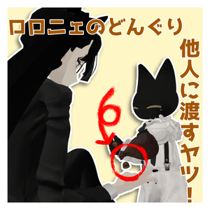 【MA】ロロニェのどんぐり他人に渡すヤツ！