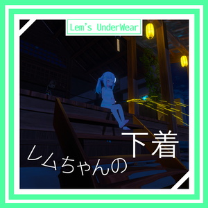 レムちゃんの下着 / Lem's Underwear