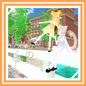 レムちゃんのセーラーワンピース / Lem's Sailor Dress