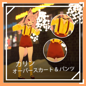 カリンオーバースカート&パンツ / Karin OverSkirt&Pants