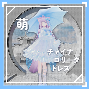【7アバター対応】 萌チャイナ·ロリータ·ドレス / Moe China Lollita Dress