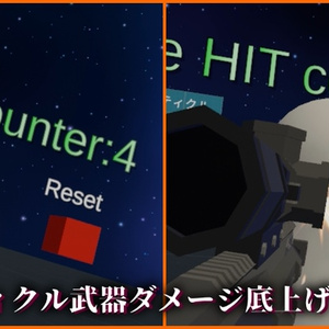 (基本無料) [VRC想定] パーティクル武器ダメージ底上げツール