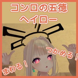 (基本無料) [VRC想定] コンロの五徳ヘイロー