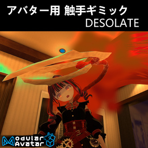 【VRC想定】アバター触手ギミック デソレート【無料】
