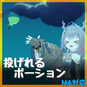 【VRC想定】投げれるポーション