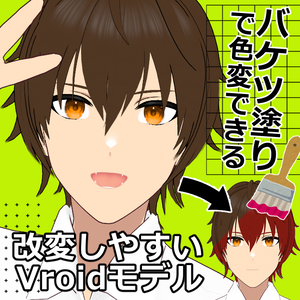 【無料】改変しやすいVroidモデル「田中くん」
