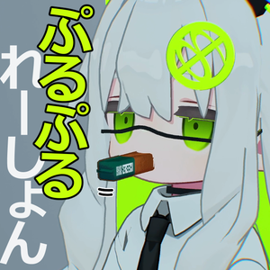 【MA対応】ぷるぷるれーしょん（VRC想定）