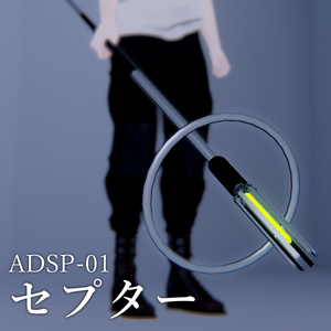 【MA対応】サイバー杖｜ADSP-01 セプター（VRC想定）