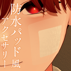 【9アバター対応】防水パッド風アクセサリー（VRC想定）