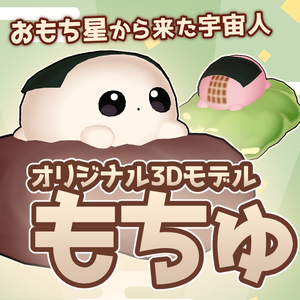 おもち星人「もちゅ」 #もちゅ3D