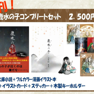 Shika Mizunoko (set + individual items)