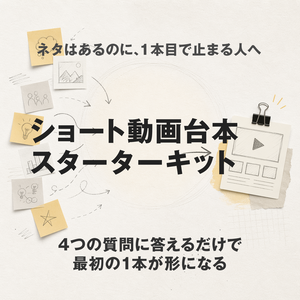 ショート動画台本スターターキット