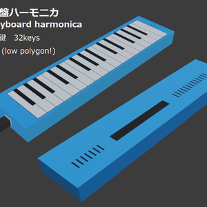 [Free]鍵盤ハーモニカ3Dモデル
