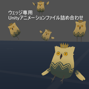 ウェッジ専用Unityアニメーションファイル詰め合わせ