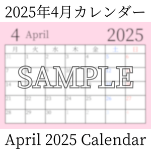 【無料素材（Free Material）】2025年4月カレンダー（April 2025 Calendar）- 商用利用OK（Commercial Use Allowed）