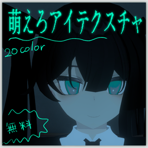 【無料】萌えろアイテクスチャ【夏水トウ対応】
