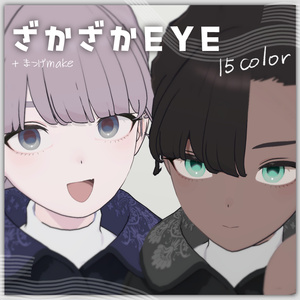 ざかざかEYE&まつげMAKE【2アバター対応】