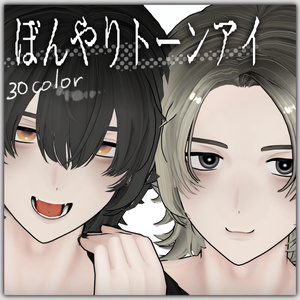 ぼんやりトーンアイ【3アバター対応】