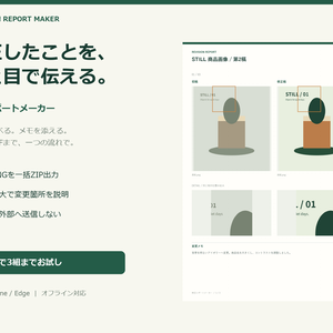 【無料お試しあり】修正レポートメーカー｜画像比較・変更メモ・PDF一括出力