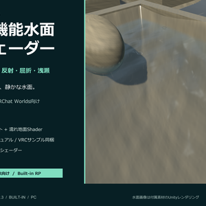 【お試し100円｜10/4まで】雨波紋・反射・屈折つき 多機能水面シェーダー｜Unity / VRChat Worlds