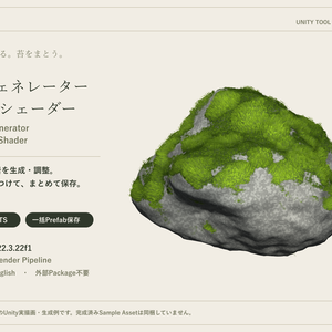 岩ジェネレーター＆苔シェーダー｜Rock Generator & Moss Shader
