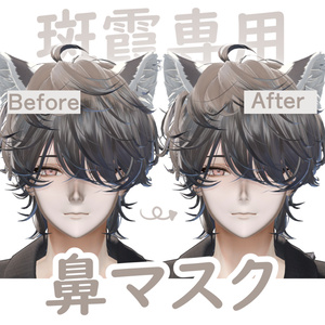 【斑霞専用】鼻リムマスク