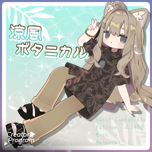 女性アバター向け衣装『涼風ボタニカル』By バーチャル餓狼ロロミ / CP3
