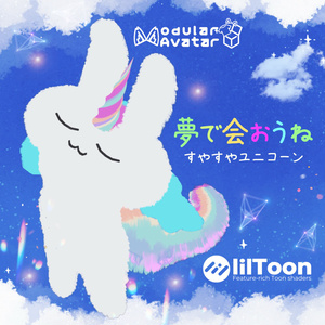 🎉発売記念セール🎉【MA対応】～夢で会おうね～すやすやユニコーン【すやすやうさぎ専用】