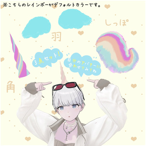 【オリジナル3Dモデル】ユニコーン3点セット(角 / 羽 / しっぽ ) VRChat想定【MA対応】 缩略图 2