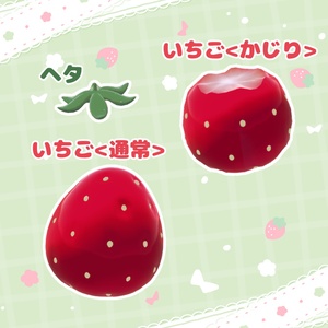 【はむ対応】食べられるいちご🍓そばかすテクスチャ付き【VRChat】 缩略图 5