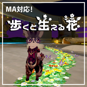 【MA対応・VRChat想定】歩くと生える花