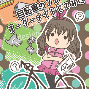 役に立たないほうの自転車まんが Kinusame Booth