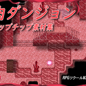 [RPGツクールMZ用]肉ダンジョンマップチップ素材集