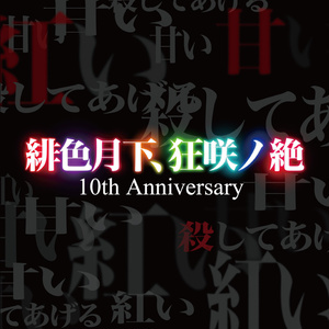 緋色月下、狂咲ノ絶 10th Anniversary【ENS-0056 】