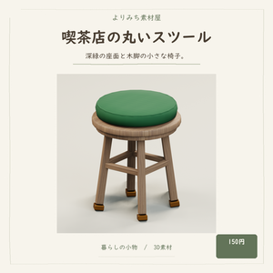 喫茶店の丸いスツール【3Dモデル／街角の小さな喫茶店】