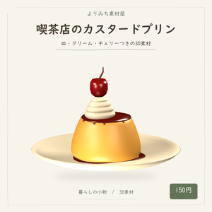 喫茶店のカスタードプリン【3Dモデル／街角の小さな喫茶店】